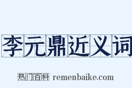李元鼎近义词是什么意思的图片